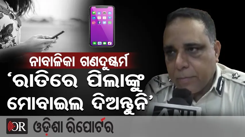 ନାବାଳିକା ଗଣଦୁଷ୍କର୍ମ, ‘ରାତିରେ ପିଲାଙ୍କୁ ମୋବାଇଲ ଦିଅନ୍ତୁନି’ | Odisha Reporter