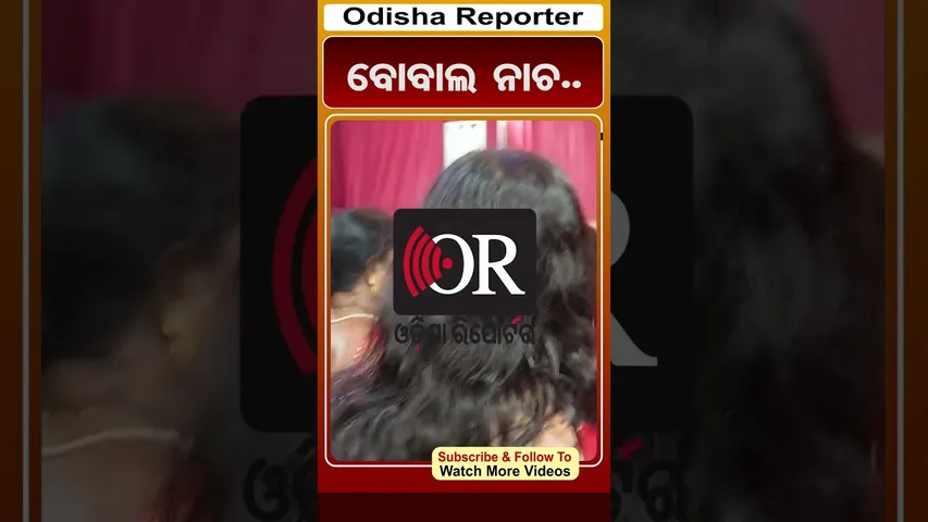 ବୋବାଲ ନାଚ.. | #OdishaReporter #viralreelsシ | Odisha Reporter