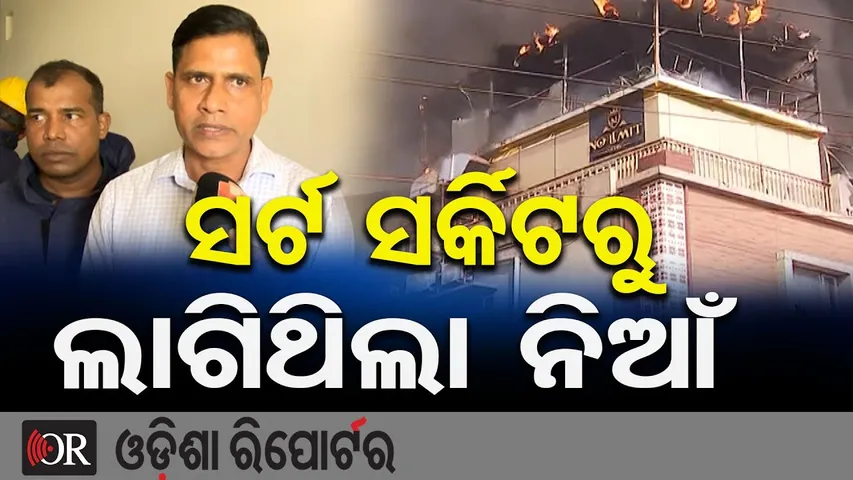 ସର୍ଟ ସର୍କିଟରୁ ଲାଗିଥିଲା ନିଆଁ | Odisha Reporter