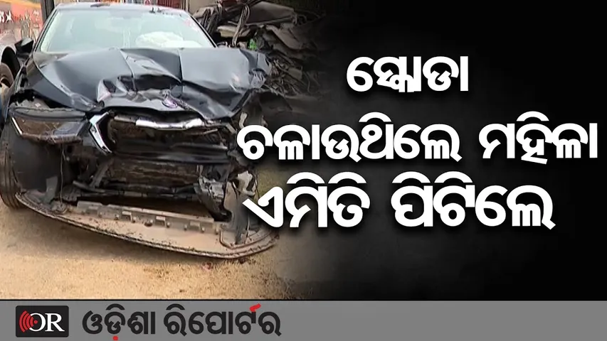ସ୍କୋଡା ଚଲାଉଥିଲେ ମହିଳା, ଏମିତି ପିଟିଲେ | Odisha Reporter