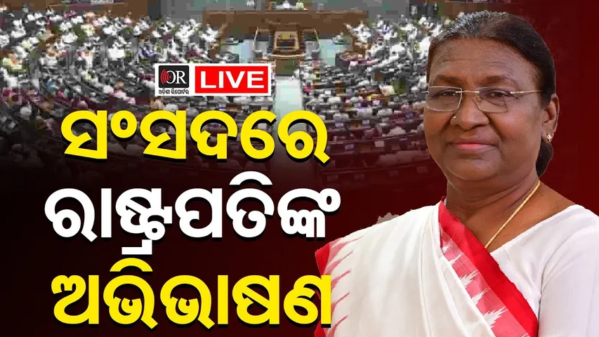 🔴 LIVE | ସଂସଦ ବଜେଟ ଅଧିବେଶନ | Budget Session | Parliament Live |  28.01.2026 | Odisha Reporter