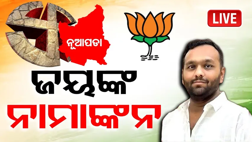 🔴LIVE | ନାମାଙ୍କନ ଭରିବେ ଜୟ | Jay Dholakia | Nuapada | Nomination | 18.10.25 | OR |