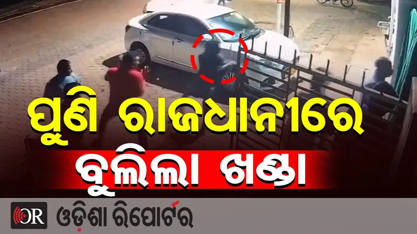 ପୁଣି ରାଜଧାନୀରେ ବୁଲିଲା ଖଣ୍ଡା || Terror in Bhagabanpur, Bhubaneswar || CCTV Footage || OR