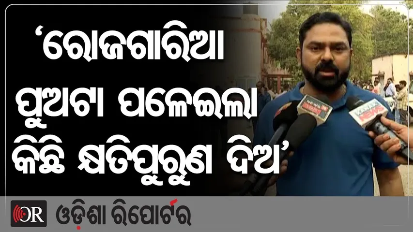 ରୋଜଗାରିଆ ପୁଅଟା ପଳେଇଲା ... କ୍ଷତି ପୁରଣ କିଛି ଦିଅ ||  Road Accident || Odisha Reporter