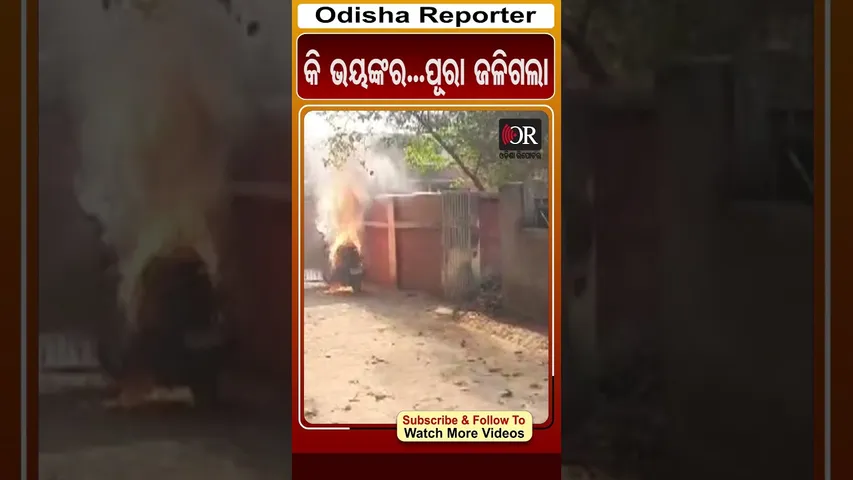 କି ଭୟଙ୍କର...ପୂରା ଜଳିଗଲା | Odisha Reporter
