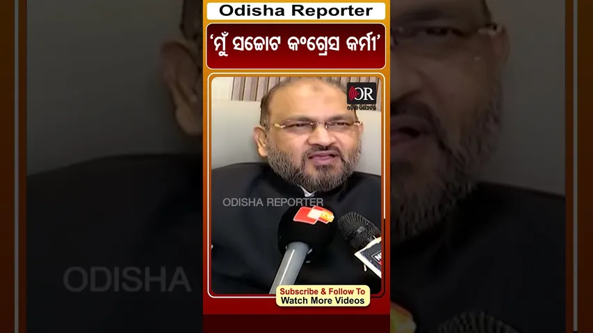 ‘ମୁଁ ସଚ୍ଚୋଟ କଂଗ୍ରେସ କର୍ମୀ’ | Odisha Reporter