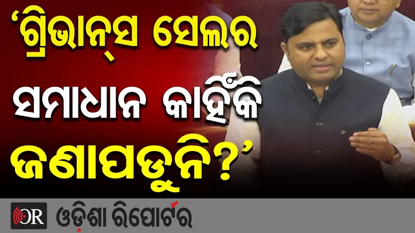 ‘ଗ୍ରିଭାନ୍ସ ସେଲର ସମାଧାନ କାହିଁକି ଜଣାପଡୁନି?’ | Odisha Reporter