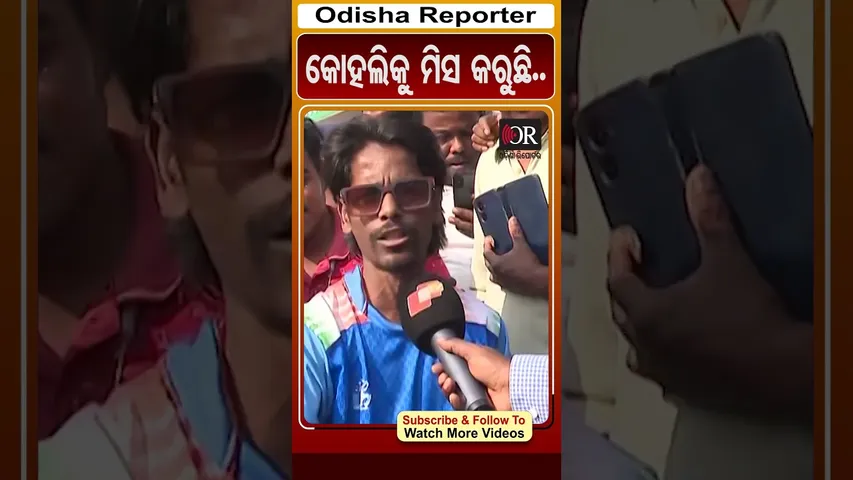 କୋହଲିକୁ ମିସ କରୁଛି.. | #OdishaReporter #INDvsSA