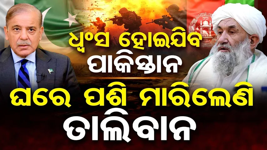 ଧ୍ୱଂସ ହୋଇଯିବ ପାକିସ୍ତାନ … ଘରେ ପଶି ମାରିଲେଣି ତାଲିବାନ | Afghanistan Vs Pakistan War | Taliban | OR