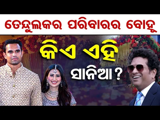 ତେନ୍ଦୁଲକର ପରିବାରର ବୋହୂ … କିଏ ଏହି ସାନିଆ? || Arjun Tendulkar & Saaniya Chandhok Wedding || OR