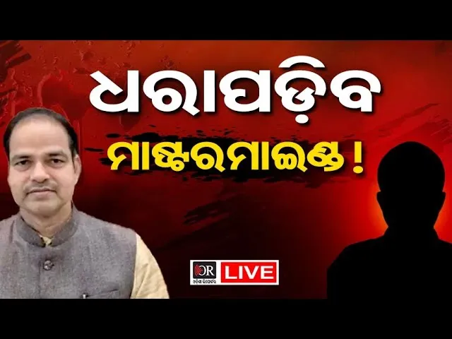🔴LIVE | ଧରାପଡ଼ିବ ମାଷ୍ଟରମାଇଣ୍ଡ !| Pitabasa Murder Mystery | Odisha Reporter