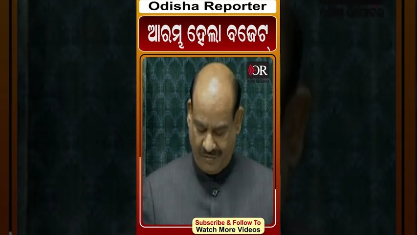 ଆରମ୍ଭ ହେଲା ବଜେଟ୍ || Odisha Reporter