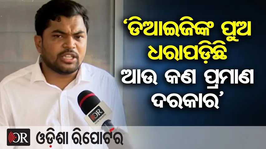 ‘ଡିଆଇଜିଙ୍କ ପୁଅ ଧରାପଡ଼ିଛି, ଆଉ କଣ ପ୍ରମାଣ ଦରକାର’ || Bibhuti Mohapatra || SI Exam Corruption Case || OR