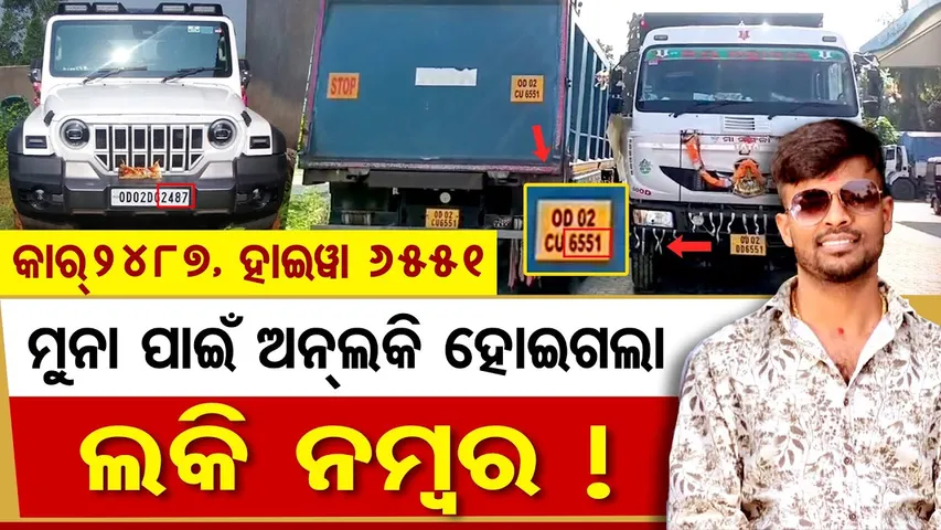 ମୁନା ପାଇଁ ଅନଲକି ହୋଇଗଲା  ଲକି ନମ୍ବର ! | SI Scam Mastermind Muna Mohanty Arrested | Crime Branch |  OR