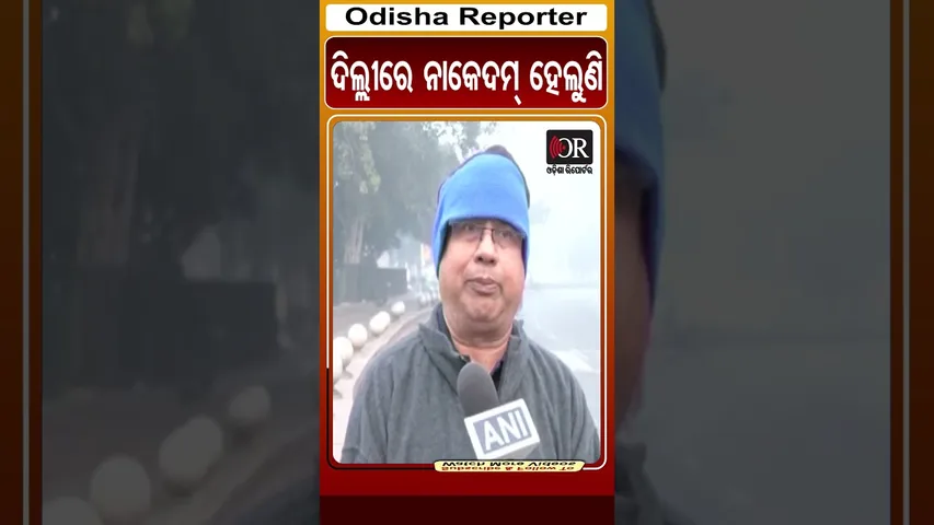 ଦିଲ୍ଲୀରେ ନାକେଦମ୍ ହେଲୁଣି | Odisha Reporter