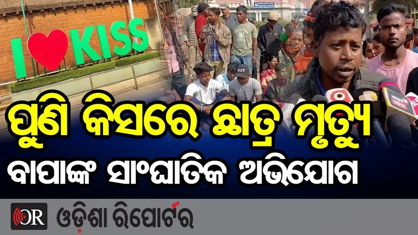 ପୁଣି କିସରେ ଛାତ୍ର ମୃତ୍ୟୁ, ବାପାଙ୍କ ସାଂଘାତିକ ଅଭିଯୋଗ | Odisha Reporter
