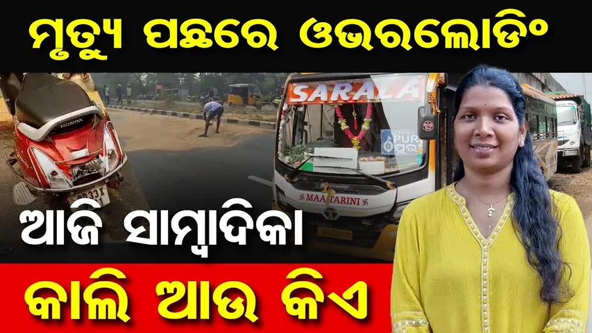 ମୃତ୍ୟୁ ପଛରେ ଓଭରଲୋଡିଂ , ଆଜି ସାମ୍ବାଦିକା କାଲି ଆଉ କିଏ  || Journalist Shila Patnaik Dies in Road Accident