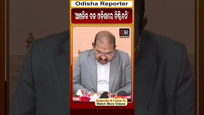 ଆଞ୍ଚଳିକ ଦଳ ଓଡ଼ିଶାରେ ତିଷ୍ଠିବନି #reels #jaynarayanmishra #orshorts | Odisha Reporter