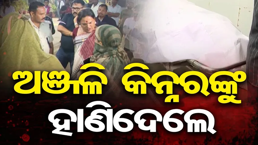 ଅଞ୍ଜଳି କିନ୍ନରଙ୍କୁ ହାଣିଦେଲେ || Kinnar Anjali Murdered Brutally in Pipili || Bhubaneswar || OR