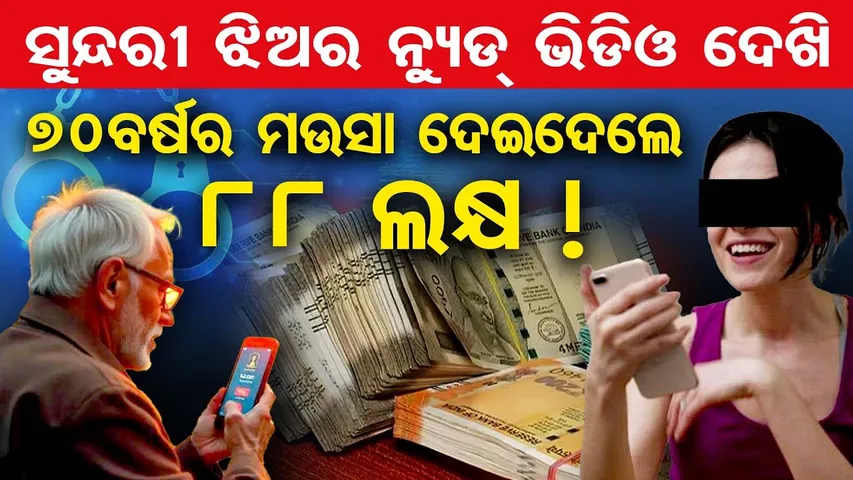 ସୁନ୍ଦରୀ ଝିଅର ନ୍ୟୁଡ୍ ଭିଡିଓ ଦେଖି ମଉସା ଦେଇଦେଲେ 88 ଲକ୍ଷ !  | Odisha Reporter