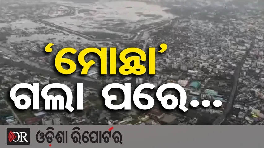 ଛିନଛତର କରିଛି ବାତ୍ୟା ମୋନ୍ଥା | Cyclone Montha Hits Kakinada Coast | Odisha Reporter