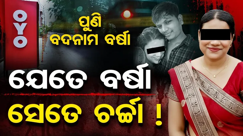 ପୁଣି ବଦନାମ ବର୍ଷା...ଯେତେ ବର୍ଷା ସେତେ ଚର୍ଚ୍ଚା ! || Suspicious Death Inside OYO Room |Bhubaneswar ||OR