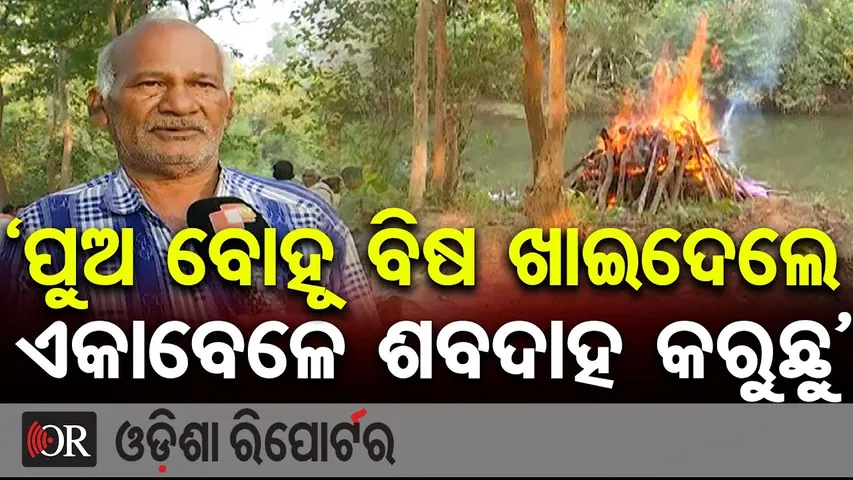 ‘ପୁଅ ବୋହୂ ବିଷ ଖାଇଦେଲେ, ଏକାବେଳେ ଶବଦାହ କରୁଛୁ’| Deogarh Couple’s Last Journey After Poison Tragedy | OR
