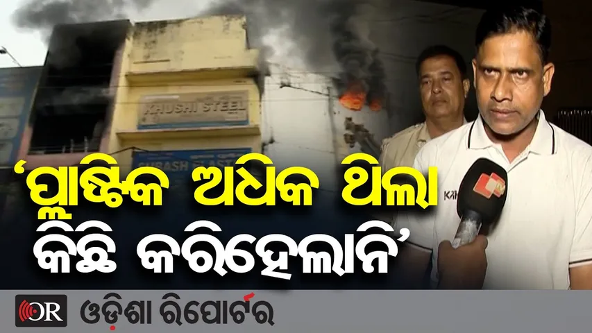 ‘ପ୍ଲାଷ୍ଟିକ ଅଧିକ ଥିଲା କିଛି କରିହେଲାନି’ || Big Statement on Lingipur Supermart Fire! || Odisha Reporter