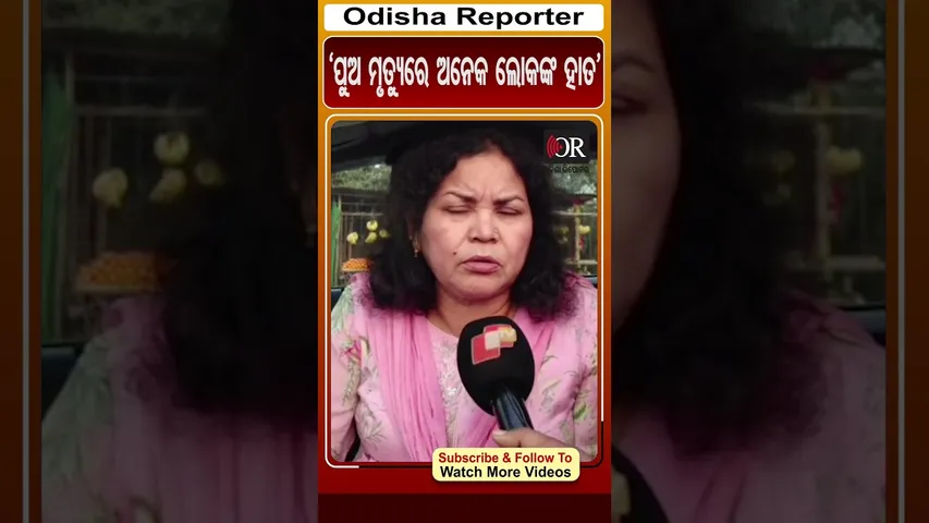 'ପୁଅ ମୃତ୍ୟୁରେ ଅନେକ ଲୋକଙ୍କ ହାତ' | Odisha Reporter #humanesagar
