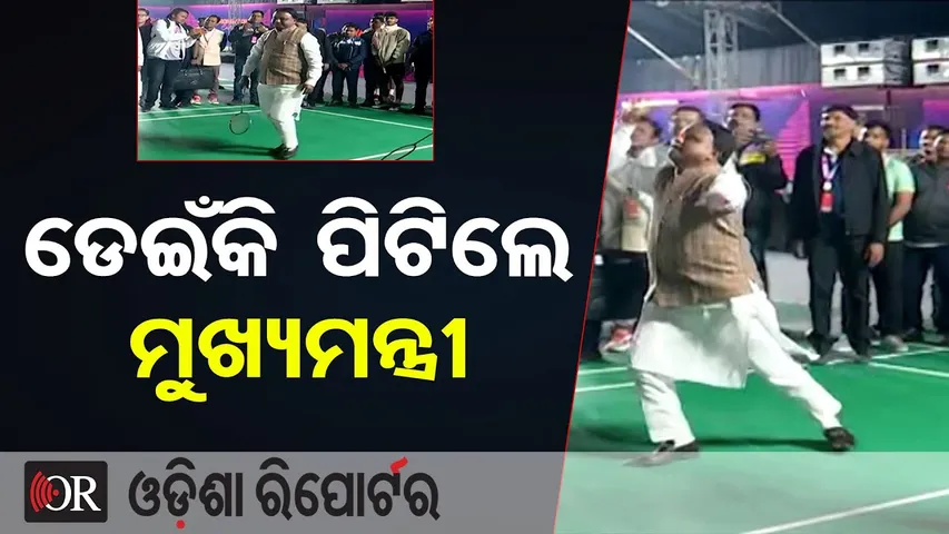 ଡେଇଁକି ପିଟିଲେ ମୁଖ୍ୟମନ୍ତ୍ରୀ || CM Mohan Majhi Plays Badminton || Odisha Masters Badminton Event  ||OR