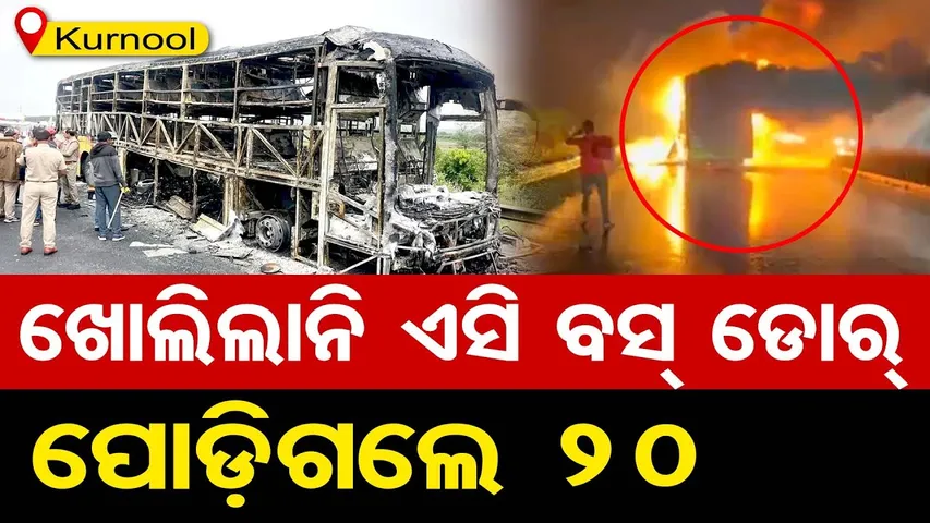 ଖୋଲିଲାନି ଏସି ବସ୍ ଡୋର୍, ପୋଡ଼ିଗଲେ 20 || Terrifying Bus Fire on NH-44, Kurnool || Andhra Pradesh ||OR