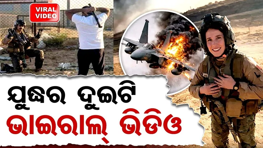 ଅଜଣା ଅଶୁଣା ଜାଗାରେ ଅଜଣା ଅଦେଖା ମଣିଷ || Viral War Video || US Pilot Lands || F-15 Emergency Ejection!