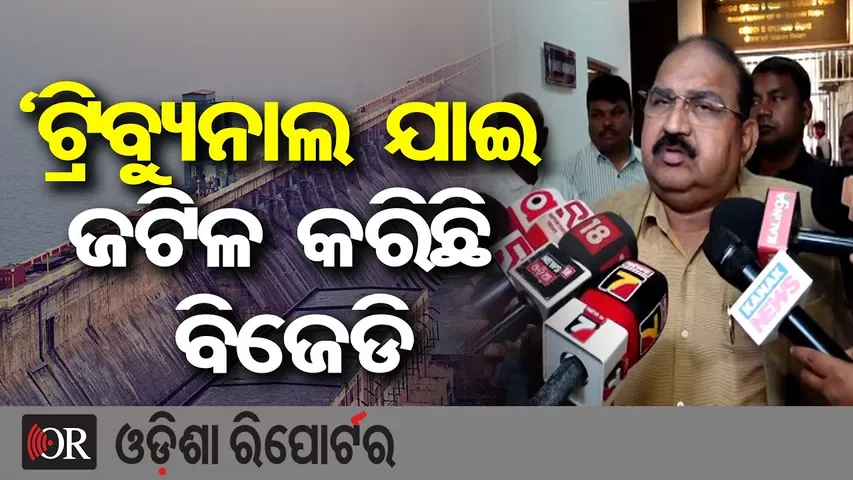 ‘ଟ୍ରିବ୍ୟୁନାଲ ଯାଇ ଜଟିଳ କରିଛି ବିଜେଡି | Odisha Reporter