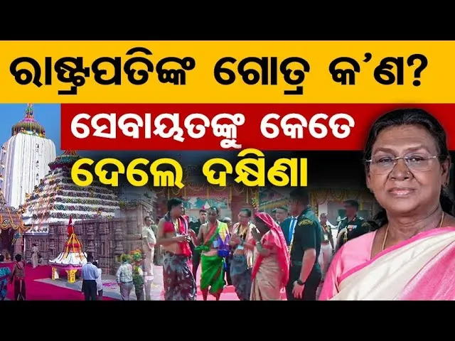 ରାଷ୍ଟ୍ରପତିଙ୍କଗୋତ୍ରକ’ଣ? … ସେବାୟତଙ୍କୁ କେତେ ଦେଲେ ଦକ୍ଷିଣା || Droupadi Murmu | Odisha Reporter