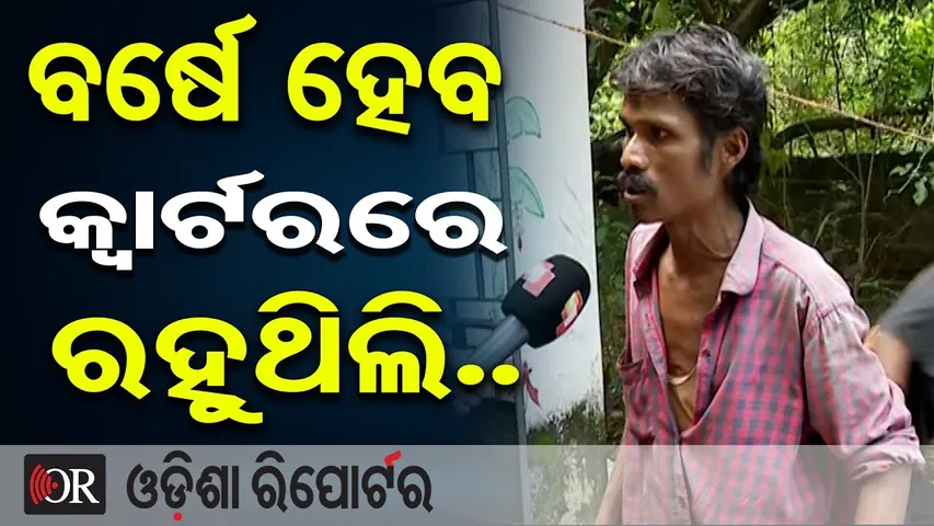 ବର୍ଷେ ହେବ କ୍ବାର୍ଟରରେ ରହୁଥିଲି.. | Odisha Reporter