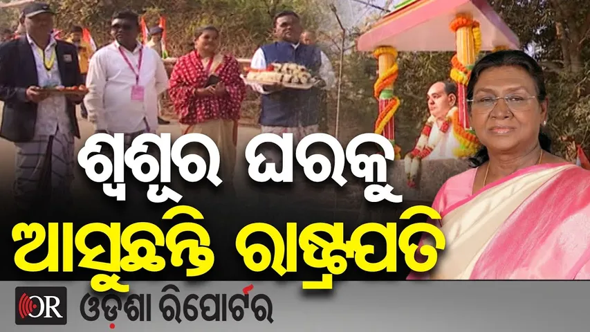 ଶ୍ୱଶୂର ଘରକୁ ଆସୁଛନ୍ତି ରାଷ୍ଟ୍ରପତି || President Droupadi Murmu || Mayurbhanj || Odisha Reporter