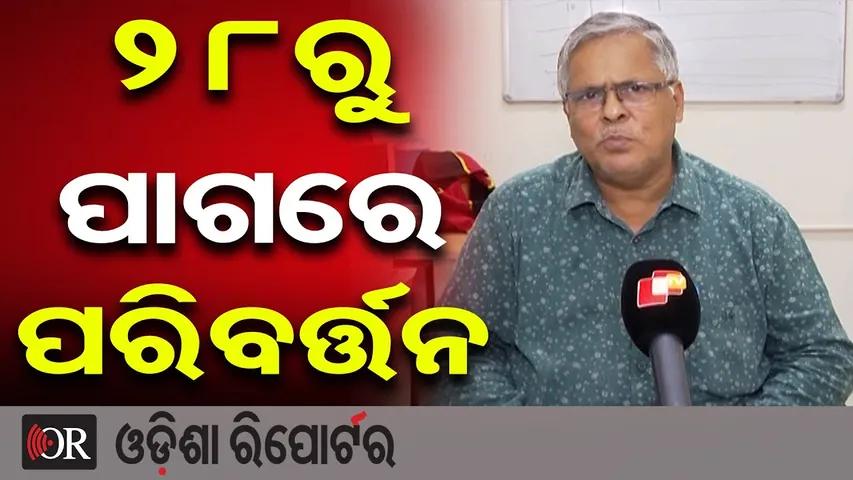 28ରୁ ପାଗରେ ପରିବର୍ତ୍ତନ | Weather Update | IMD | Odisha Rain Alert | Odisha Reporter