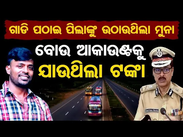 ଗାଡି ପଠାଇ ପିଲାଙ୍କୁ ଉଠାଉଥିଲା ମୁନା, ବୋଉ ଆକାଉଣ୍ଟକୁ ଯାଉଥିଲା ଟଙ୍କା  | SI Exam Scam Mastermind Exposed!