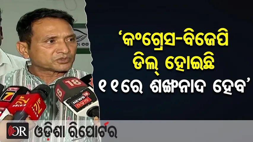 ‘କଂଗ୍ରେସ- ବିଜେପି ଡିଲ୍ ହୋଇଛି, ୧୧ରେ ଶଙ୍ଖନାଦ ହେବ’ | Odisha Reporter