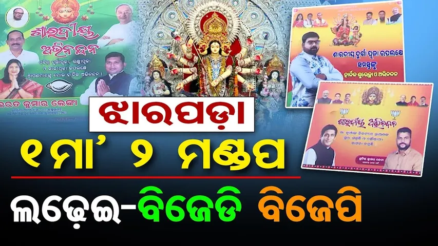 ଝାରପଡ଼ା, 1ମା’ 2 ମଣ୍ଡପ-ଲଢ଼େଇ ବିଜେଡି ବିଜେପି  | Odisha Reporter