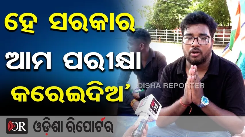 ହେ ସରକାର ଆମ ପରୀକ୍ଷା କରେଇଦିଅ | Teacher Recruitment Exam Delays Sparks Student Protest | OR