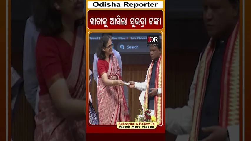 ଖାତାକୁ ଆସିଲା ସୁଭଦ୍ରା ଟଙ୍କା | Odisha Reporter #subhadrayojana #Subhadramoney