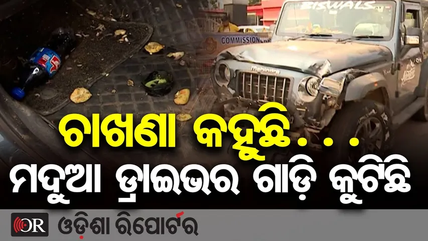 ଚାଖଣା କହୁଛି… ମଦୁଆ ଡ୍ରାଇଭର ଗାଡ଼ି କୁଟିଛି  || Deadly Thar Crash in Bhubaneswar || Odisha Reporter