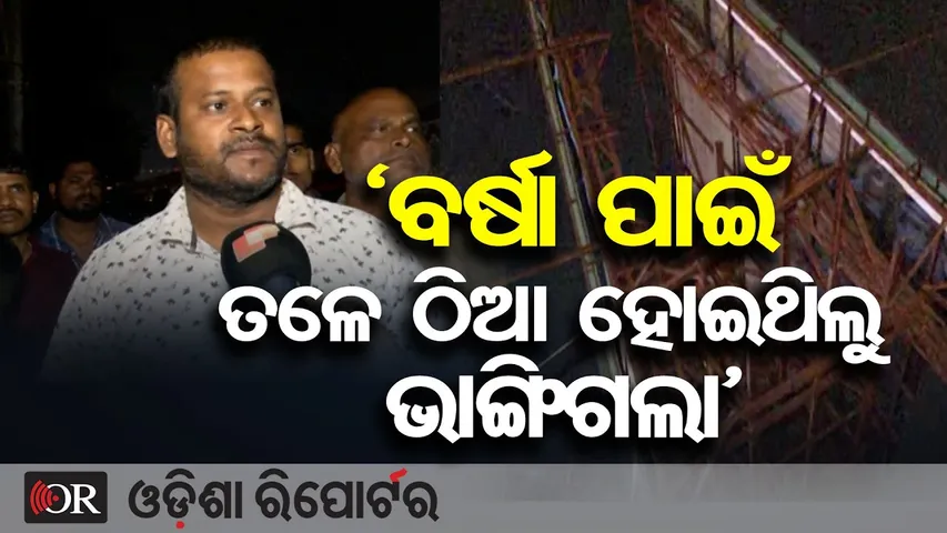 ‘ବର୍ଷା ପାଇଁ ତଳେ ଠିଆ ହୋଇଥିଲୁ ଭାଙ୍ଗିଗଲା’ || Hoarding Collapse in Bhubaneswar || Odisha Reporter