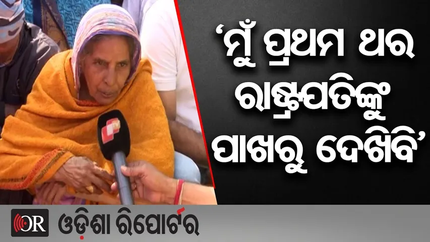 'ମୁଁ ପ୍ରଥମ ଥର ରାଷ୍ଟ୍ରପତିଙ୍କୁ ପାଖରୁ ଦେଖିବି' | Odisha Reporter