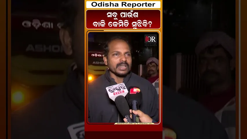 ସବୁ ପାଉଁଶ ବାକି କେମିତି ସୁଝିବି?#reels #odishareporter #fire|  Odisha Reporter