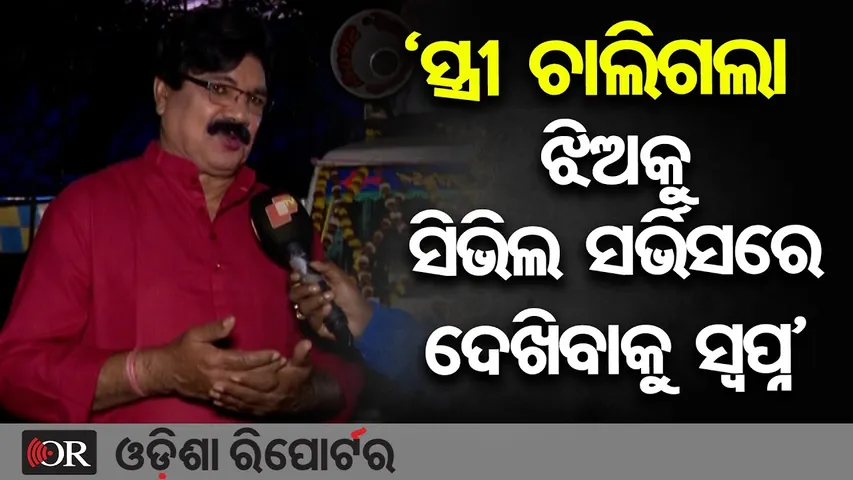 'ସ୍ତ୍ରୀ ଚାଲିଗଲା ଝିଅକୁ ସିଭିଲ ସର୍ଭିସରେ ଦେଖିବାକୁ ସ୍ୱପ୍ନ' | Odisha Reporter