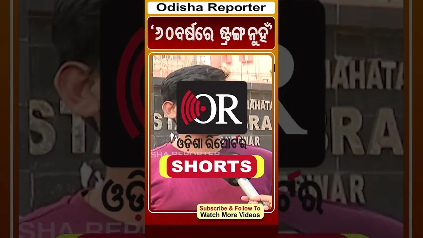 '60ବର୍ଷରେ ଷ୍ଟ୍ରଙ୍ଗ୍ ନୁହଁ' | Odisha Reporter #SIExam