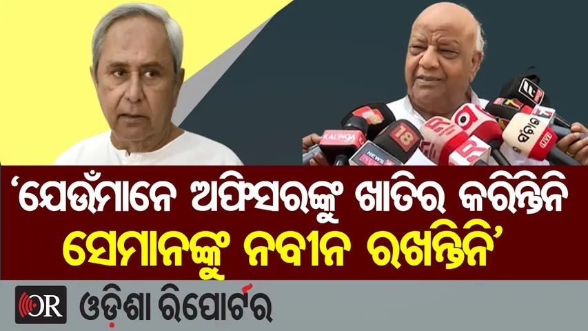 ‘ଯେଉଁମାନେ ଅଫିସରଙ୍କୁ ଖାତିର କରିନ୍ତିନି ସେମାନଙ୍କୁ ନବୀନ ରଖନ୍ତିନି’ | Ex-MLA Ravi Pani |Naveen Patnaik |BJD