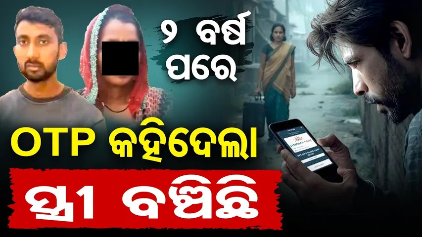 OTP କହିଦେଲା ସ୍ତ୍ରୀ ବଞ୍ଚିଛି || Crime Mystery Solved by OTP || Rajasthan || Odisha Reporter